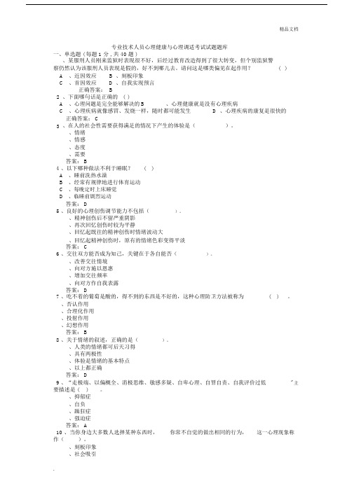 专业技术人员心理健康及心理调适考试试卷试题及标准答案.doc