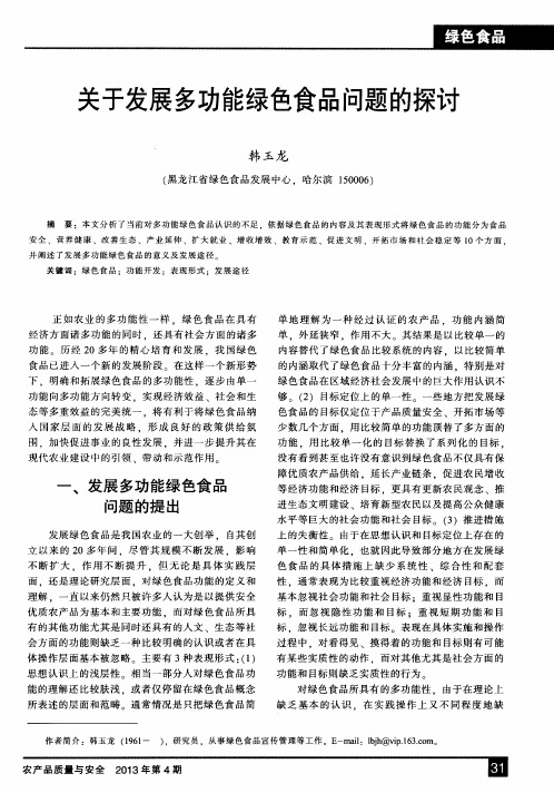 关于发展多功能绿色食品问题的探讨