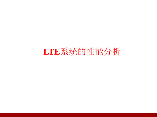 LTE网络天馈系统性能分析