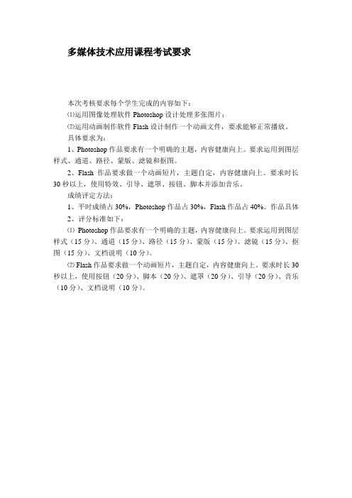 多媒体技术应用课程考试要求