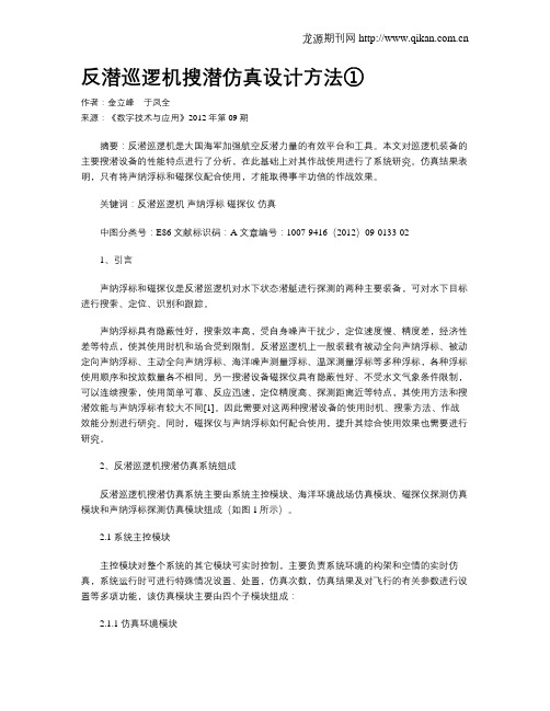 反潜巡逻机搜潜仿真设计方法①