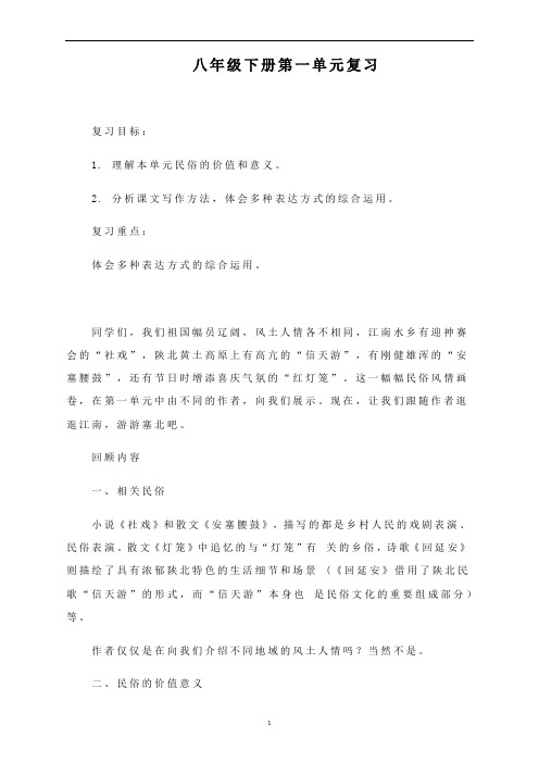 部编版语文八年级下册第一单元复习教学设计