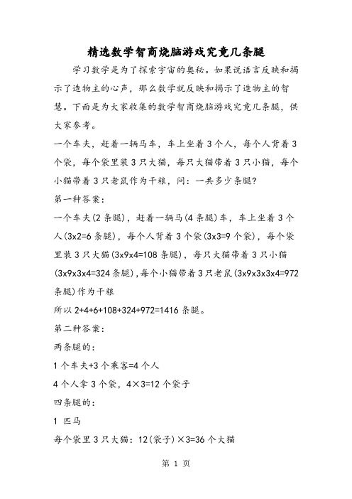 精选数学智商烧脑游戏究竟几条腿