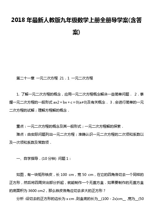 2018年最新人教版九年级数学上册全册导学案含答案)