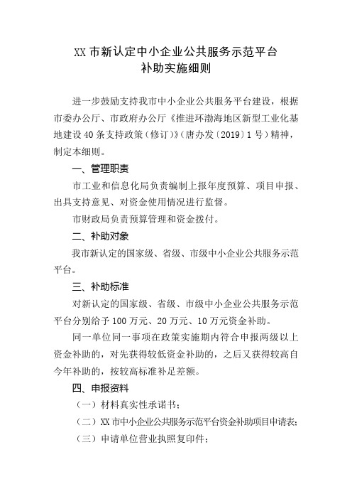 市新认定中小企业公共服务示范平台补助实施细则【模板】