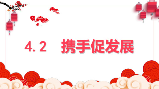 携手促发展PPT课件