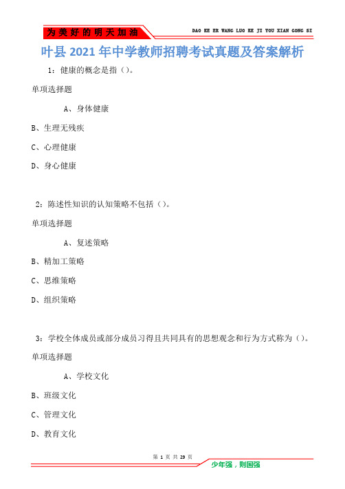 叶县2021年中学教师招聘考试真题及答案解析(Word版)