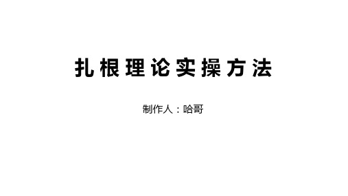 扎根理论初级实操方法