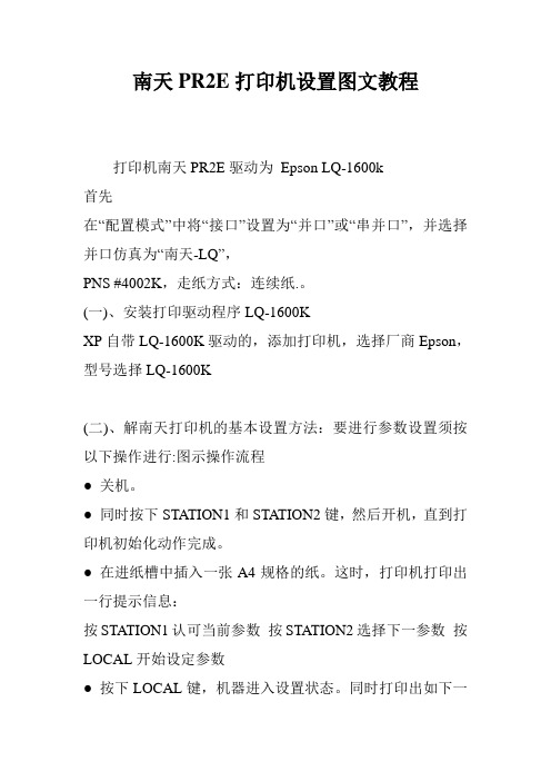 南天PR2E打印机设置图文教程