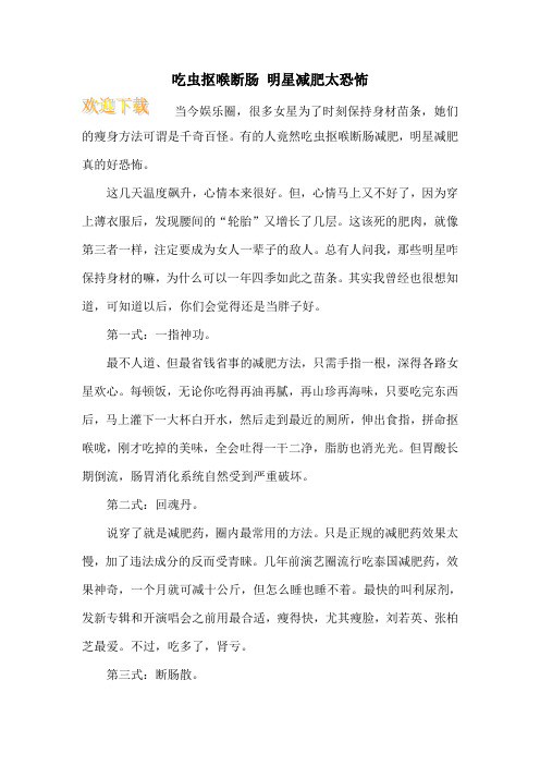 吃虫抠喉断肠 明星减肥太恐怖