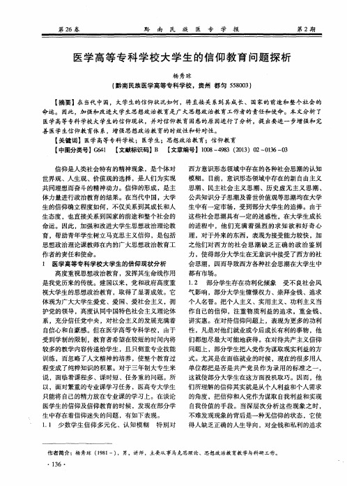 医学高等专科学校大学生的信仰教育问题探析