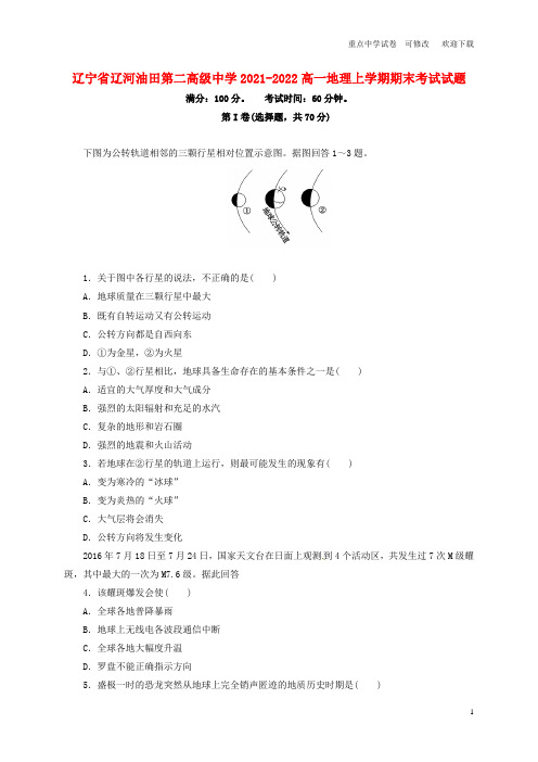 辽宁省辽河油田第二高级中学2021-2022高一地理上学期期末考试试题