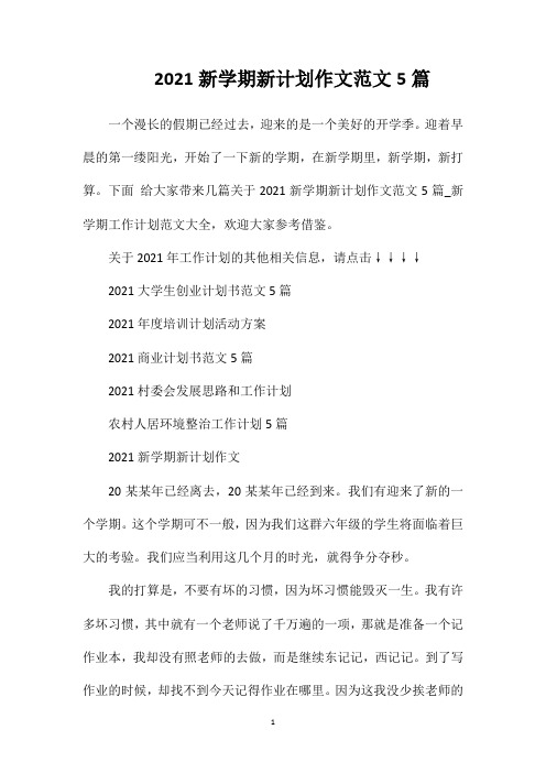 2021新学期新计划作文范文5篇