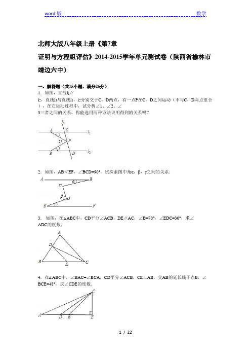 2014-2015年八年级上《第7章平行线的证明》单元试卷含答案解析