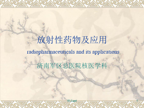 放射性药物ppt课件
