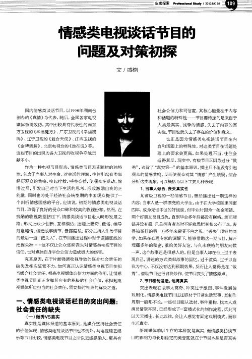 情感类电视谈话节目的问题及对策初探