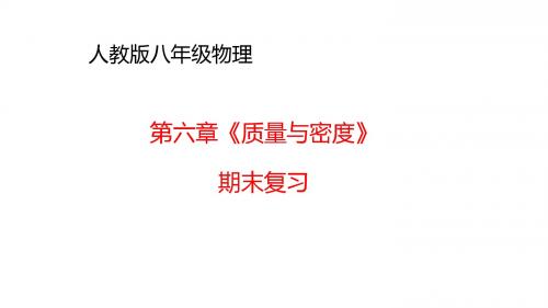 人教版八年级物理 第六章《质量与密度》期末复习(共40 张PPT)