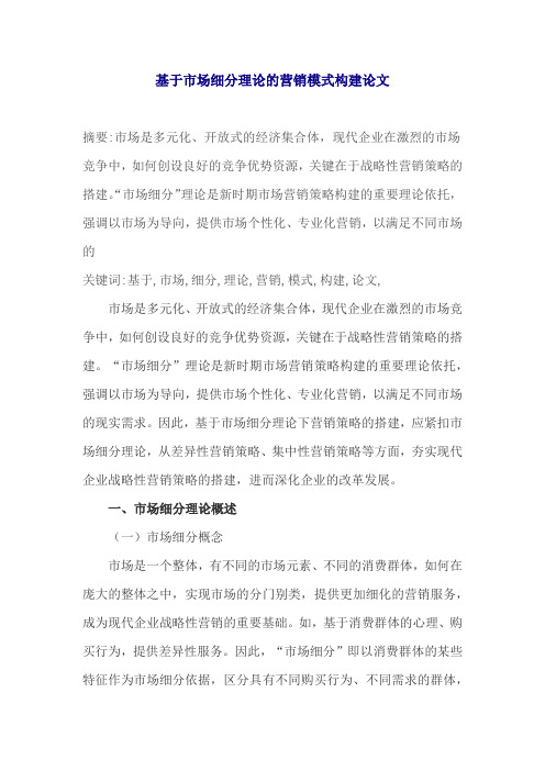 基于市场细分理论的营销模式构建论文