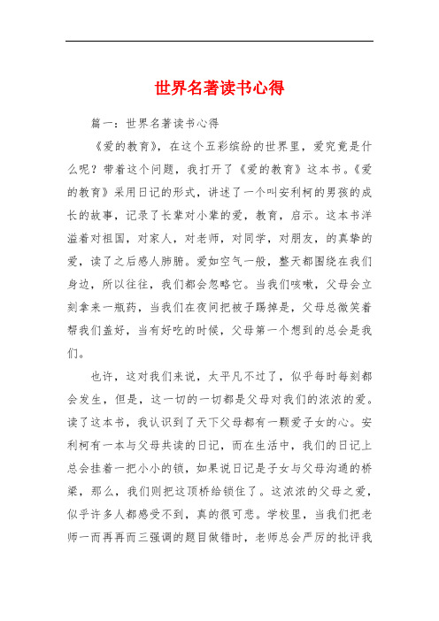 世界名著读书心得