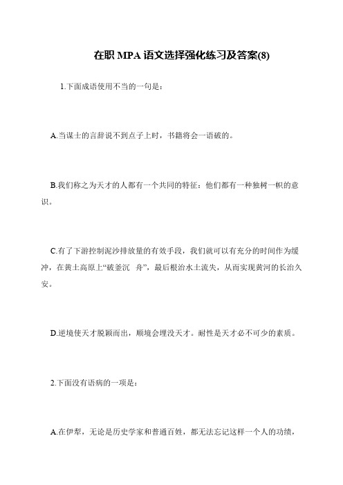 在职MPA语文选择强化练习及答案(8)