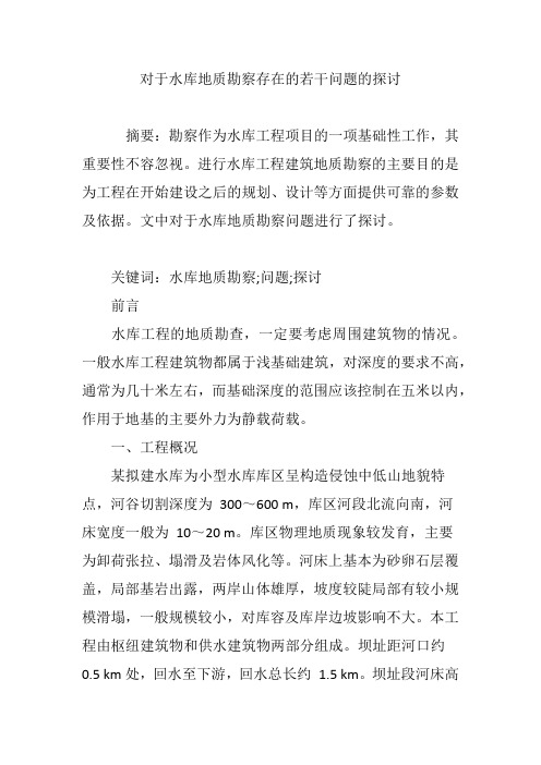 对于水库地质勘察存在的若干问题的探讨
