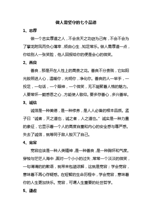 做人需坚守的七个品德