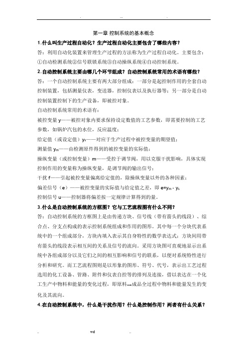 过程装备控制技术及应用习题及参考答案(修改)