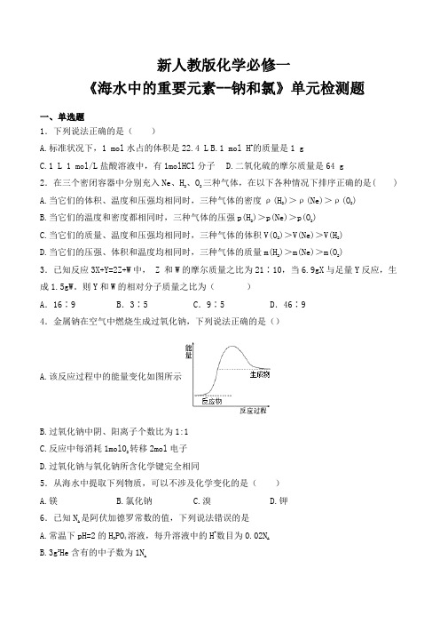 新人教版化学必修一--《海水中的重要元素--钠和氯》单元检测题(含答案)