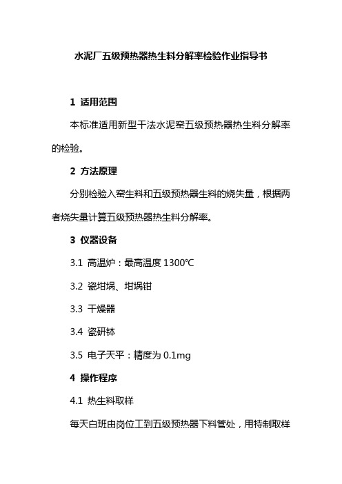 水泥厂五级预热器热生料分解率检验作业指导书