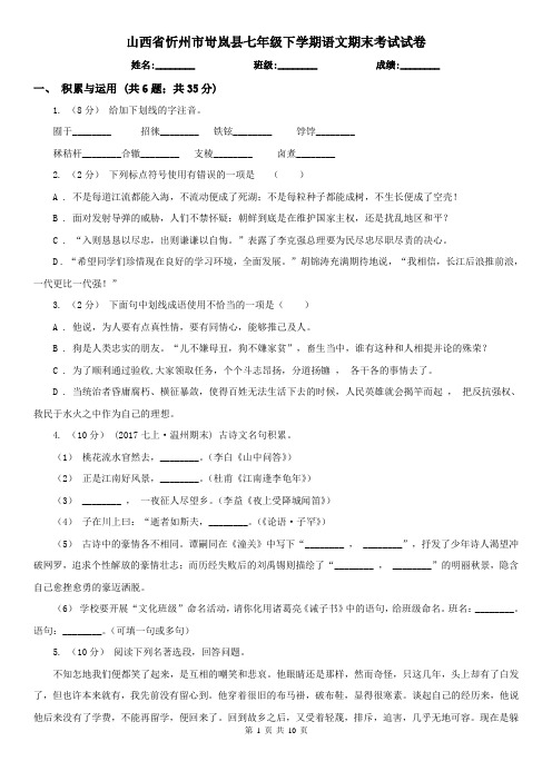 山西省忻州市岢岚县七年级下学期语文期末考试试卷