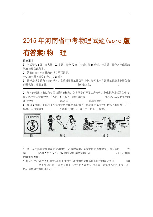 (word)2015河南省中招考试物理试题及答案