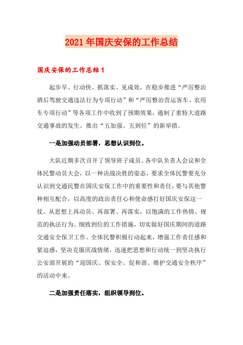 2021年国庆安保的工作总结