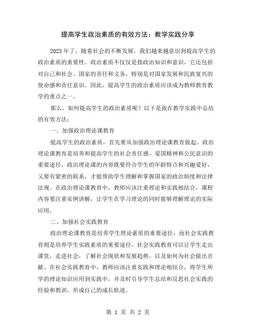 提高学生政治素质的有效方法：教学实践分享