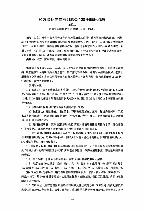 经方治疗慢性前列腺炎120例临床观察