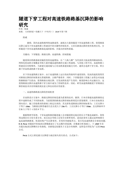隧道下穿工程对高速铁路路基沉降的影响研究