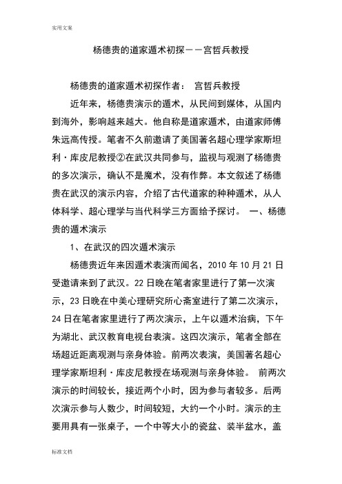 杨德贵地道家遁术初探--宫哲兵教授