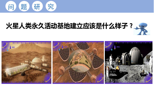 高中地理 人教版必修一第一章问题研究：探究火星基地(共28张PPT)
