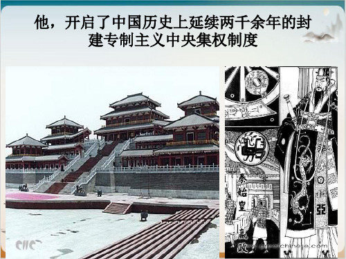 【岳麓版】大一统与秦朝中央集权制度的确立经典课件1