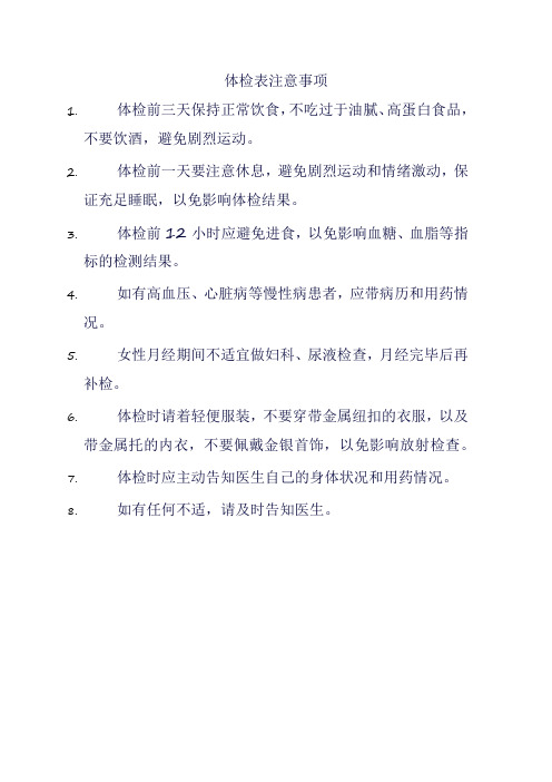 体检表注意事项