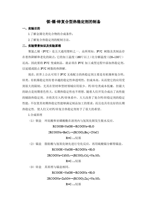钡-镉-锌复合型热稳定剂的制备