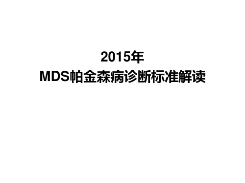 MDS诊断标准解读20160517