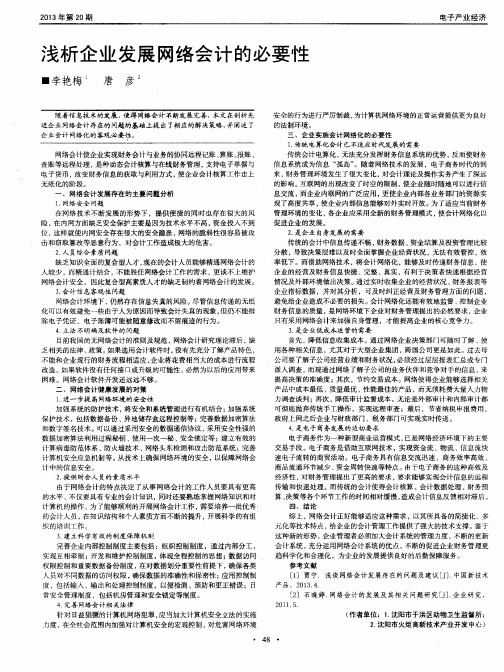 浅析企业发展网络会计的必要性