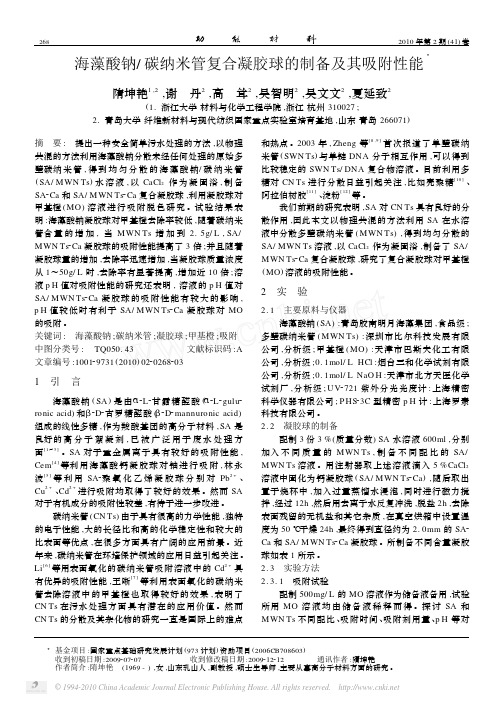 海藻酸钠_碳纳米管复合凝胶球的制备及其吸附性能_隋坤艳