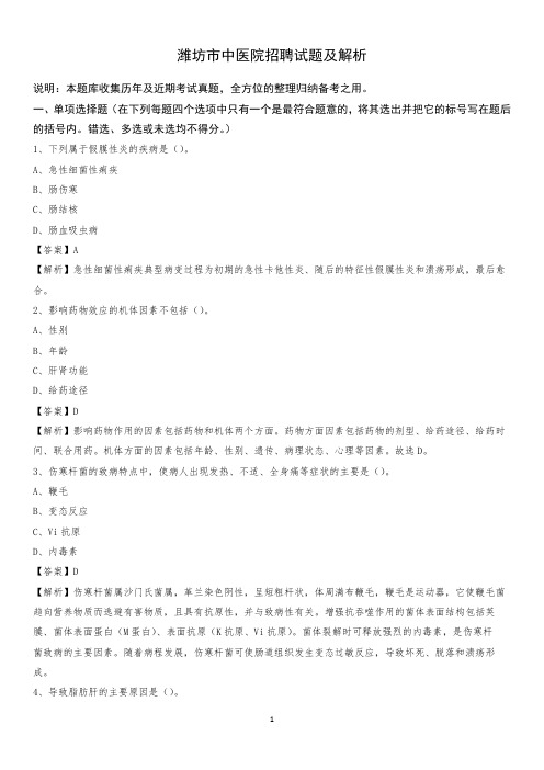 潍坊市中医院招聘试题及解析