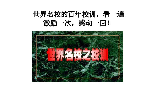 世界名校的百年校训