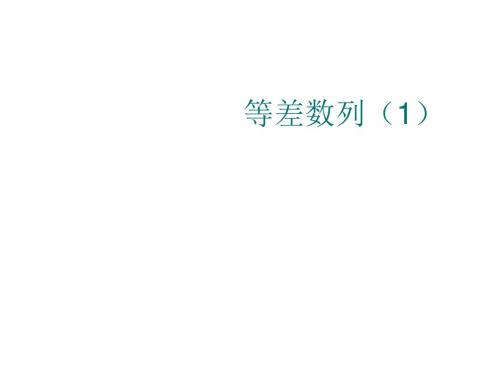 高三数学等差数列1