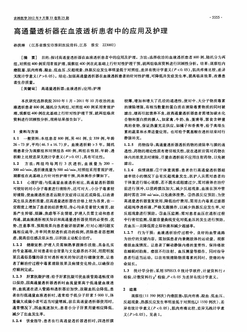 高通量透析器在血液透析患者中的应用及护理