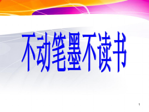 11不动笔墨不读书1PPT课件