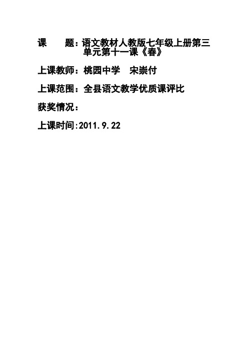语文教材人教版七年级上册第三单元第十一课《春》