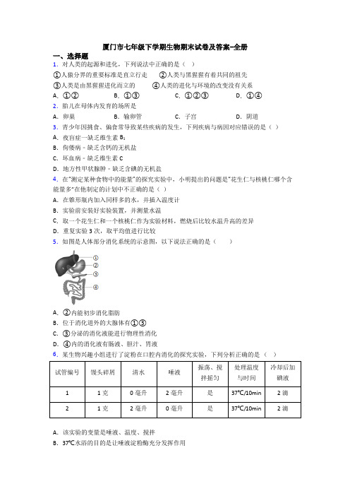 厦门市七年级下学期生物期末试卷及答案-全册